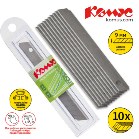 Лезвие запасное для ножей КОМУС  9мм 10шт./уп., пласт.футляр