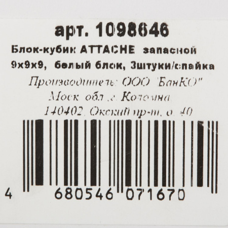 Блок для записей ATTACHE запасной 9х9х9 белый блок 80г, 3штуки/спайка