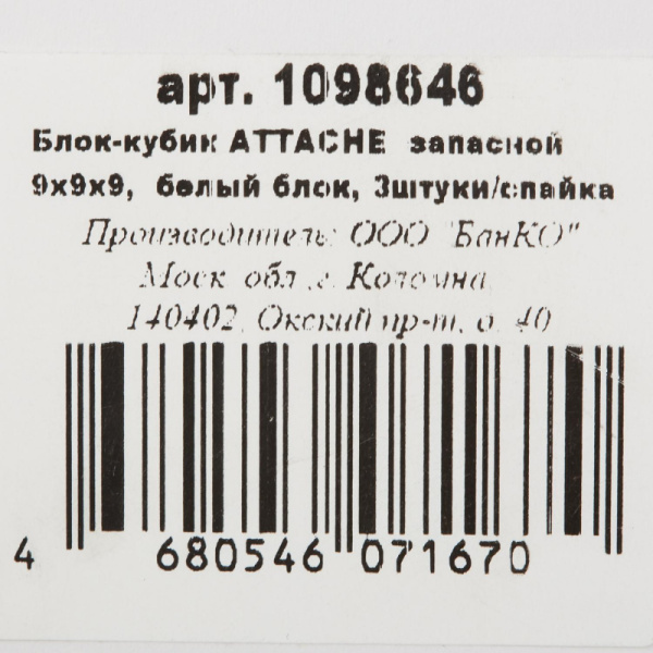 Блок для записей ATTACHE запасной 9х9х9 белый блок 80г, 3штуки/спайка
