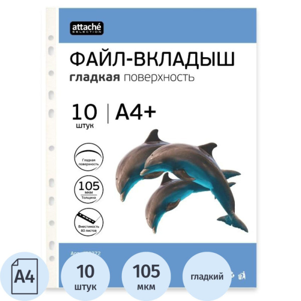 Файл-вкладыш А4+ Attache Selection 105 мкм, 10  шт/уп