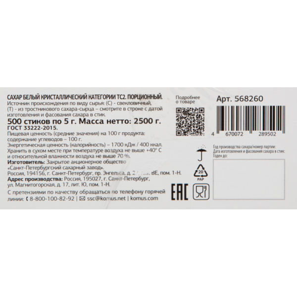 Сахар порционный в стиках Деловой стандарт 5 гр (500 шт/уп.)