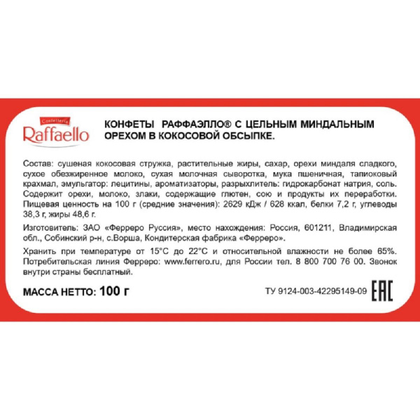 Конфеты Raffaello 100г, торт