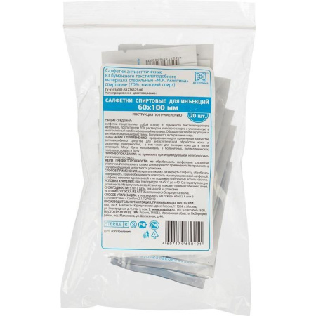 Салфетка спиртовая, для инъекций, этил. сп. 60х100мм АСЕПТИКА 20шт/уп
