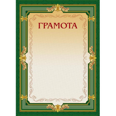 Грамота А4-22/Г зел.рамка,без герба230г/кв.м10шт/уп