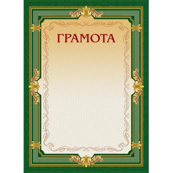 Грамота А4-22/Г зел.рамка,без герба230г/кв.м10шт/уп