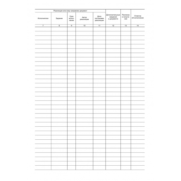 Журнал регистрации входящих документов,офсет:скрепка 48л