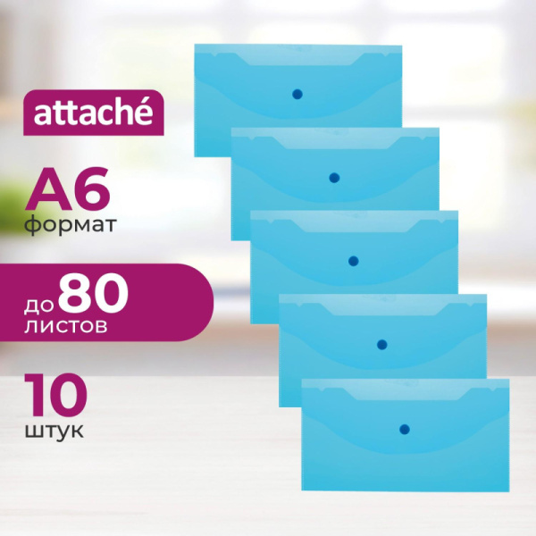 Папка-конверт на кнопке А6 135x250мм,Attache 180мкм, синий, 10шт.уп