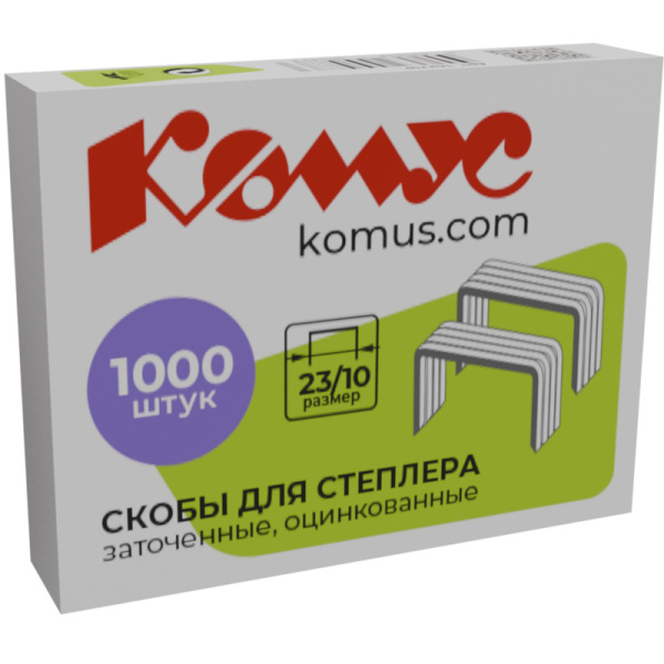 Скобы для степлера N23/10 КОМУС оцинкованные (50-70 лист) 1000шт в упаковке