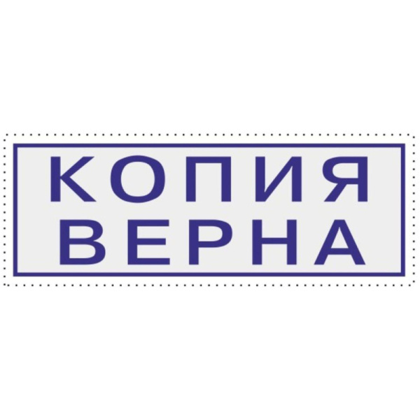 Штамп стандартный Attache КОПИЯ ВЕРНА 38х14 9011-T