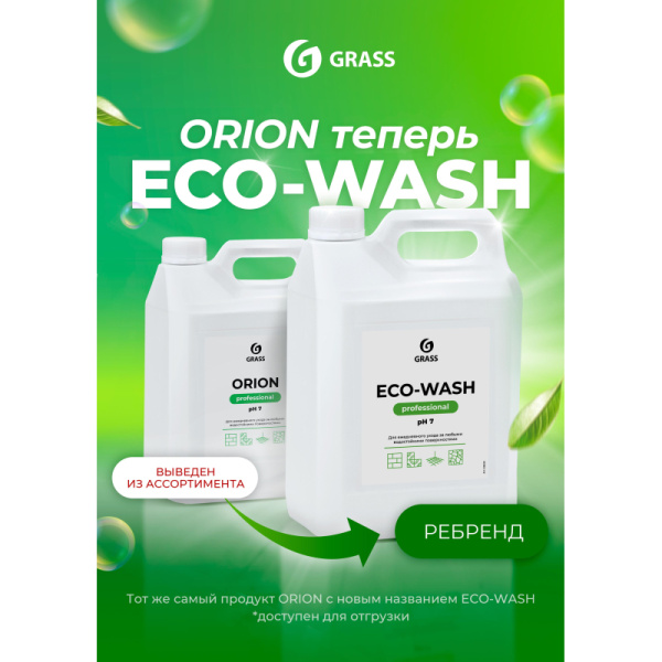 Профхим универсал нейтрал арома. д/поверхн и пола Grass/Orion,5л