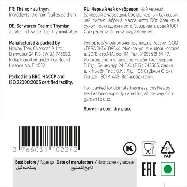 Чай черный Newby чабрец, 100г