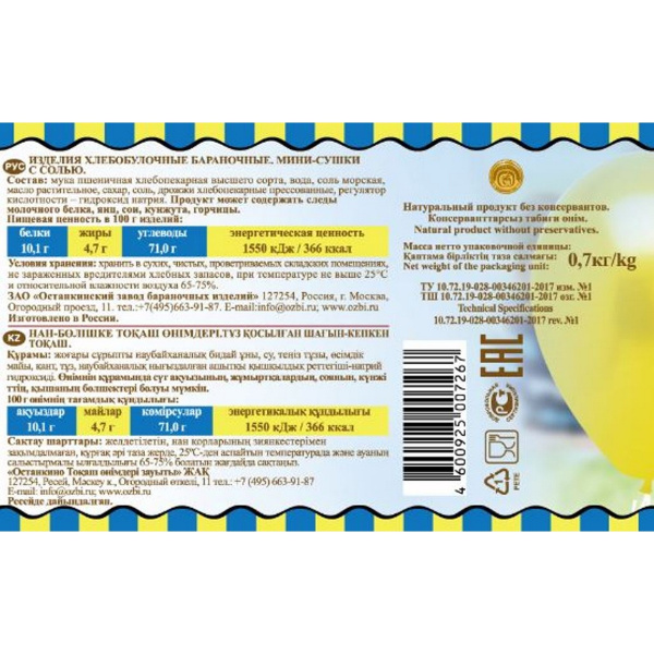 Сушки Мини-сушки с солью Семейка ОЗБИ банка 700 г