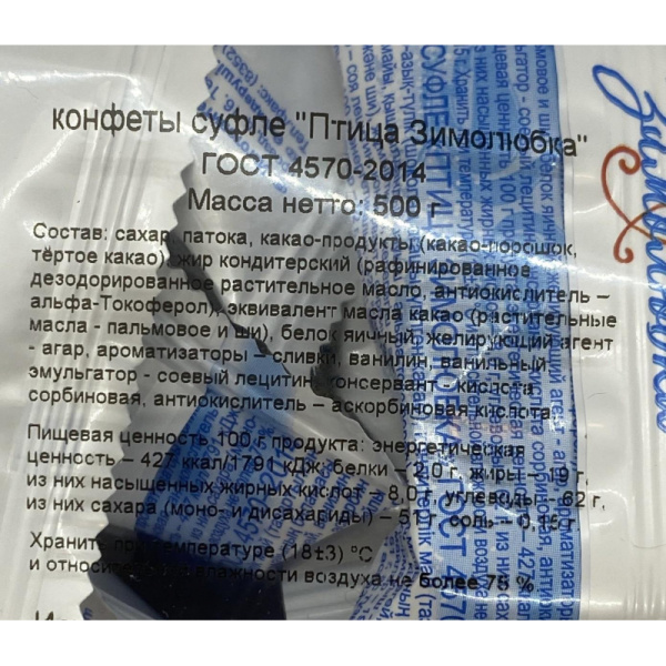 Конфеты шоколадные суфле Птица Зимолюбка Акконд, 500г