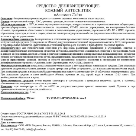 Дезинфицирующий спрей Альтсепт ЛАЙТ 750 мл спрей