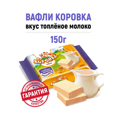 Вафли Коровка топленое молоко 150г