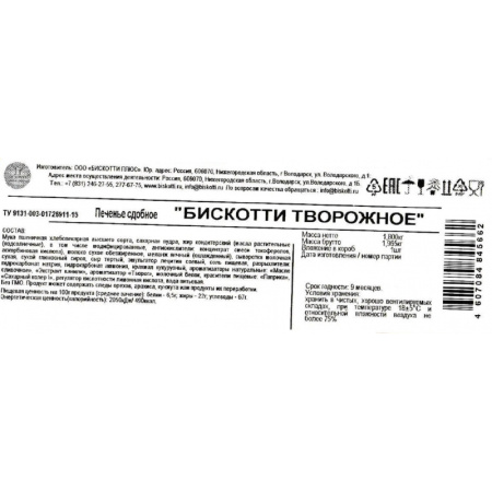 Печенье Бискотти  ТВОРОЖНОЕ  1,8кг