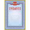 Грамота (с гербом и флагом, рамка голубая): (уп. 40 шт.) КЖ-162уп