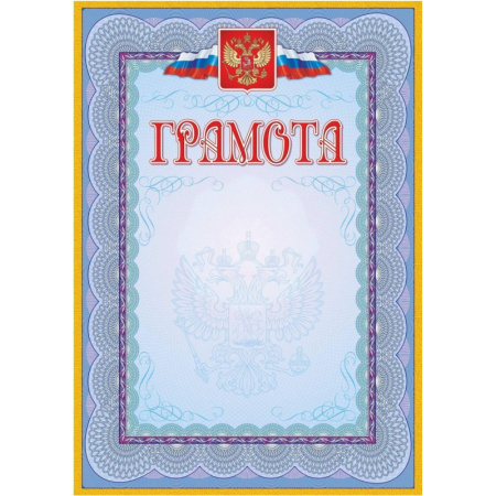 Грамота (с гербом и флагом, рамка голубая): (уп. 40 шт.) КЖ-162уп