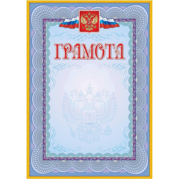 Грамота (с гербом и флагом, рамка голубая): (уп. 40 шт.) КЖ-162уп