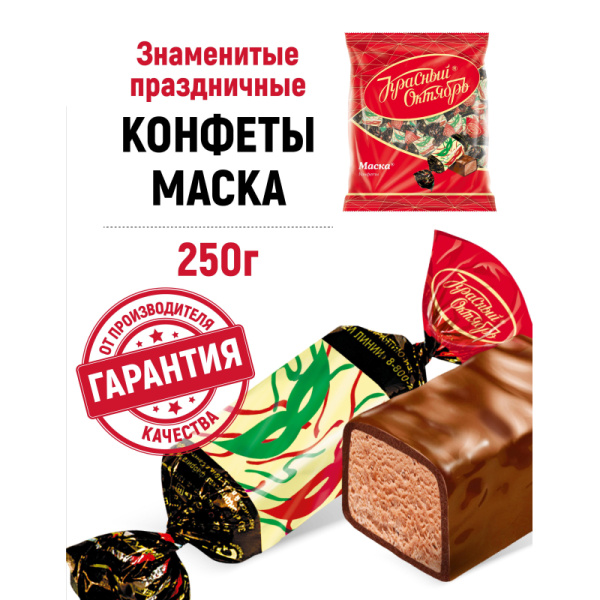 Конфеты шоколадные Маска 250г