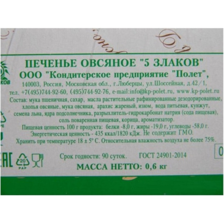 Печенье овсяной Полет пять злаков, 600г