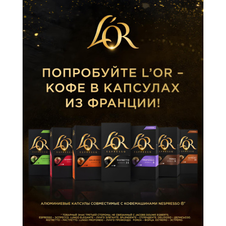 Кофе в капсулах L'OR Espresso Lungo Profondo, 10шт/уп