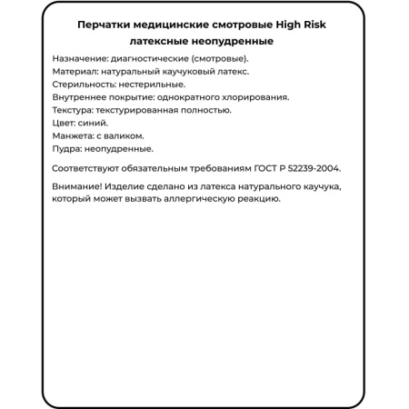 Перчатки мед.смотров. латекс., нест.,н/o, High Risk,Benovy(S) 25 пар/уп