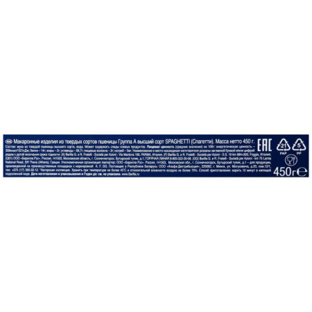 Макароны изделия Barilla Спагетти №5, 450г