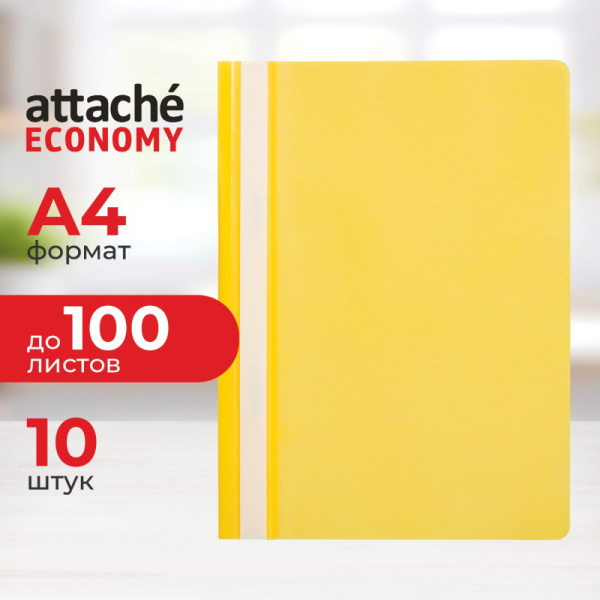 Скоросшиватель пластиковый A4 Attache Economy (100/110) жел 10шт/уп Россия