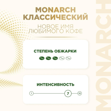 Кофе молотый Monarch Original, 230гр вак. уп