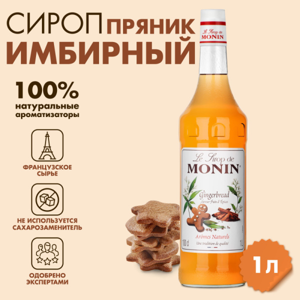 Сироп Имбирный пряник Monin, 1л