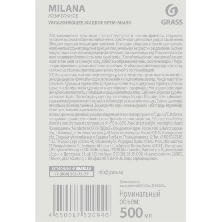 Крем-мыло Grass MILANA жемчужное с дозатором 0,5л