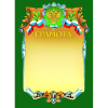 Грамота А4-07/Г зел.рамка,герб,трик230г/кв.м