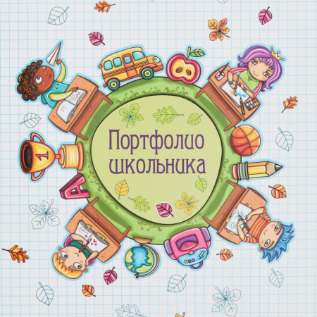 Портфолио папка Портфолио школьника ламинир.картон