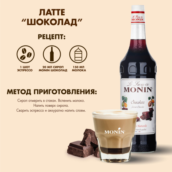 Сироп Шоколад Monin, 1л