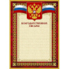 Благодарственное письмо 42/БП красн рам,герб,трик.,230 г/кв.м,10шт/уп