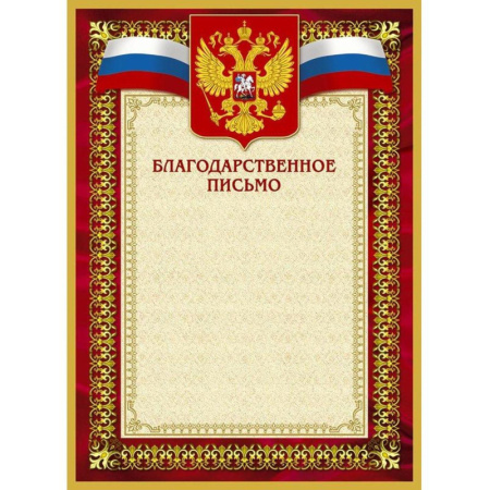 Благодарственное письмо 42/БП красн рам,герб,трик.,230 г/кв.м,10шт/уп