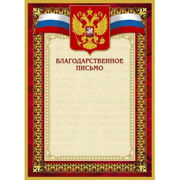 Благодарственное письмо 42/БП красн рам,герб,трик.,230 г/кв.м,10шт/уп