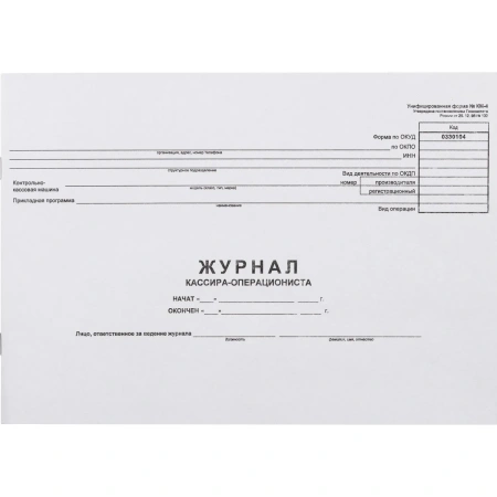 Журнал кассира-оперциониста КМ-4 48л. от 25.12.98 (гор.)