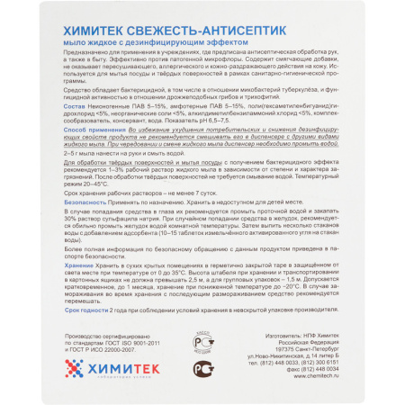 Мыло жидкое ПРОФ с дез-эфф ХИМИТЕК/СВЕЖЕСТЬ-АНТИСЕПТИК, 5л