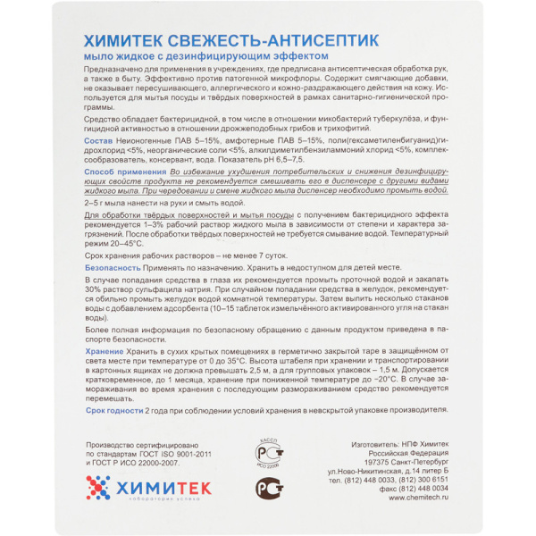 Мыло жидкое ПРОФ с дез-эфф ХИМИТЕК/СВЕЖЕСТЬ-АНТИСЕПТИК, 5л