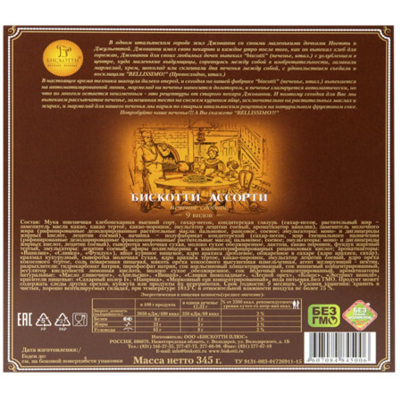 Печенье Бискотти ассорти 345 г