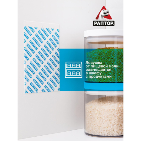 Средство от насекомых РАПТОР Ловушка от пищевой моли