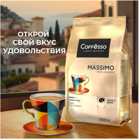 Кофе в зернах Coffesso MASSIMO 1кг