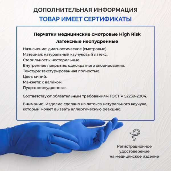 Перчатки мед.смотров. латекс., нест.,н/o, High Risk,Benovy(S) 25 пар/уп