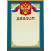 Диплом 46/Д голубая рамка, герб, трик., 230 г/кв.м, 10шт/уп