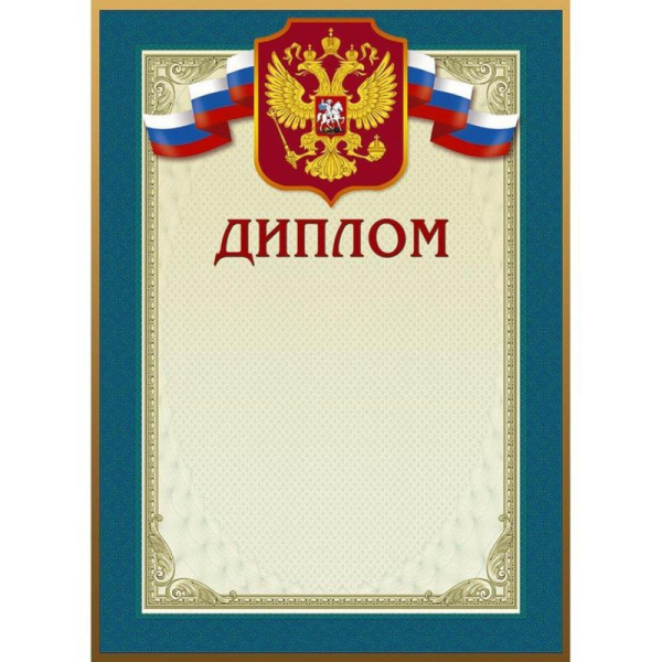 Диплом 46/Д голубая рамка, герб, трик., 230 г/кв.м, 10шт/уп