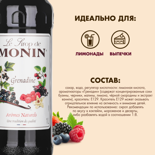 Сироп Гренадин Monin 1л