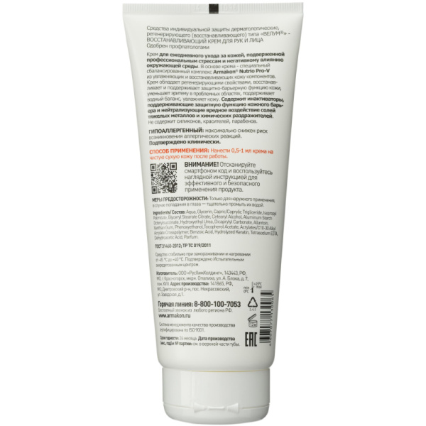 Крем регенерирующий Армакон Велум 200мл 1196