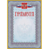 Грамота (с гербом и флагом, рамка голубая): (уп. 40 шт.) КЖ-162уп